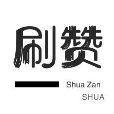 永久钻